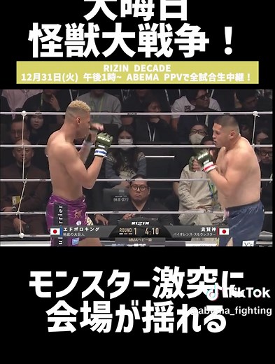 エドポロキングvs貴賢神: 大晦日モンスター激突