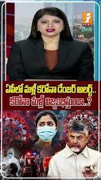 🚨ఏపీలో కరోనా కేసులు..! | COVID-19 Alert in Andhra Pradesh | Cases Rise in AP and Several States