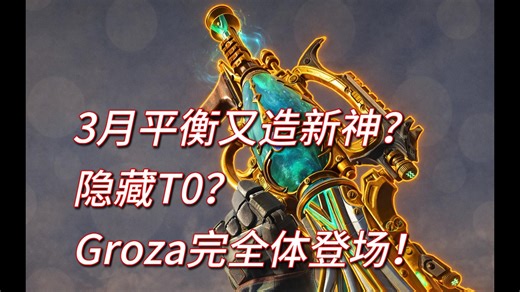 【枪械杂谈/推荐解析/助眠】一直以来的隐藏T0？新版本-隐身流Groza完全体登场！