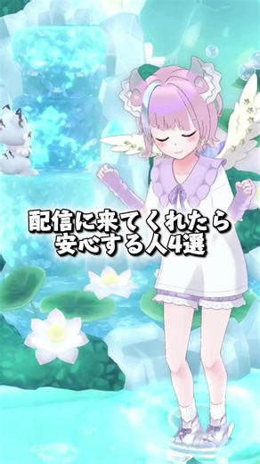 配信に来てくれたら安心する人4選 皆さんはどうですか？ #VTuber #REALITY #あるある #配信者 #ライバー