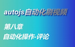 autojs自动化刷视频-实现自动评论的封装以及思路讲解