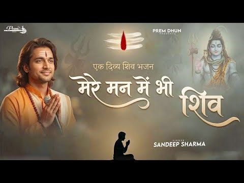 मेरे मन में भी शिव मेरे तन में भी शिव | Shiv Naam Bhajan | Shiva Bhakti Song | Shiv Dhun | शिव भजन