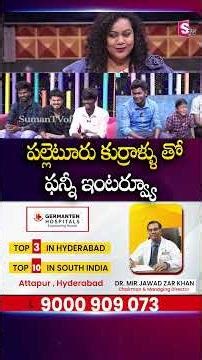 Palleturi Kurralu Funny Interview😍 | Non Stop Comedy🤣😂 | Telugu Interviews | SumanTV Manjusha