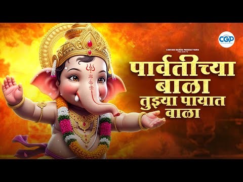 पार्वतीच्या बाळा l Parvatichya Bala l Ganesh Chaturthi Special Song l #ganeshchaturthi #bappa
