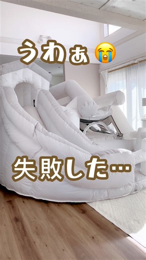 あん⌇ホワイトアイテムと便利な暮らし on Instagram: "@allwhite_style◀︎◁ホワイトアイテムと便利な暮らし ◽️エアー遊具◽️ どもっ✊🏻ホワイトカラーマニアのANです✨ 雨の日や外が暑い日、子どもたちと家で何する…？問題に悩まされる我が家😫 なんかいいものないかなぁ…って調べてたら… なんだコレは⁉⁉ 真っ白カラーがドツボすぎるぞ😳😳 と思って即ポチしたのがコレ！ ✔︎ エアー遊具 グレージュ もうこの色味が可愛すぎるのよ🤤🤍 届いてさっそく膨らましてみたら、30秒くらいで完成✨ 出したい時にすぐ出せて便利🥹 プール出すより簡単～～！！ 子ども達はしゃぎまくる🤣 全然飽きずに使ってくれてるし、鬼ごっこしたりおもちゃ持ってきておままごとしたり、毎日飽きずに使ってくれてるよ～✨ 電気代も1時間14円とコスパよくて嬉しい🥰 でも１つ注意点が… それはかなり大きいから、しっかりサイズ測って購入すること😳 高さも忘れずに💦 屋上でも使おうと思ってたけど無理だった😂😂 でも室内だとボールプールにもできるし汚れないから結果オーライ👌🏻🤍 