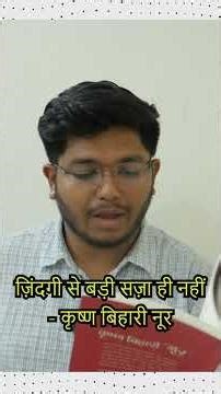 Zindagi se badi saza hi nahi, Aur kya jurm hai pata hi nahi by Krihsna Bihari Noor