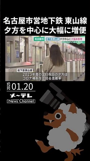 名古屋市営地下鉄東山線のダイヤ改正 1日の運行本数は平日で44本、土日祝日で48本増便 名古屋市