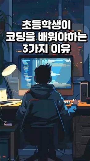 초등학생이 코딩을 배워야하는 3가지 이유