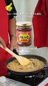 第3世界ショップの「カレーの壺」生産者・マリオさん直伝、本格スリランカカレー