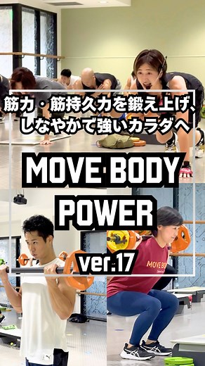 MOVE BODY POWER 重すぎないウェイトで1曲を通して動き続ける、高回数トレーニング。 無理なく筋力・筋持久力を鍛え上げ、しなやかで強いカラダへ。 筋肉量が増えるほど、基礎代謝は上がり、カラダは引き締まる。この冬、来夏に向けて筋肉を蓄えるシーズンに。 今回のボーナスマッスルは【Glutes／お尻】。 GYMでも人気の《ヒップスラスト》が登場。 狙うのは、美しく、力強いヒップライン。 尻上がりの時間を、POWERで🔥 今回は、MOVE BODY POWER Ver.17 アップデート研修の様子をお届けします。 インストラクターたちの熱気と情熱を感じてください🔥 ご参加後の感想もお待ちしております💪 #ティップネス #TIPNESS #MOVEBODY #MOVEBODYPOWER #POWER #ヒップスラスト #お尻トレ #尻上がり #筋トレ #フィットネス #ボディメイク #基礎代謝アップ #しなやかボディ #トレーニング好きと繋がりたい #尻トレ | フィットネスクラブ ティップネス