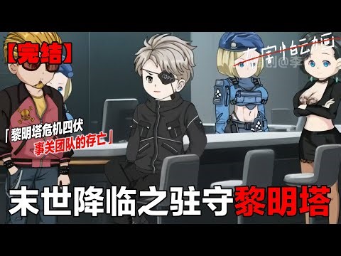 神秘大雾笼罩世界，人类变异、秩序崩塌。黎明塔小队一边对抗丧尸，一边揭开势力纷争的阴谋，在黑暗中探寻生机《黎明重启第二季》 #末世囤貨 #末世重生 #末日生存 #布害怕动画