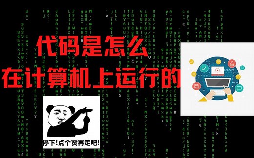 代码是怎么在计算机上运行的