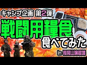 【キャンプ企画第２弾】戦闘用糧食 たべてみた【自衛隊公式】