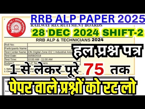 rrb alp cbt-1 28 dec 2024 shift-2 paper| rrb alp previous year paper |alp paper cbt-1| rrb alp paper