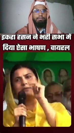 #इकरा हसन चौधरी ने कितनी अच्छी बात कही जरागौर से सुनिए# shorts video # viral reel #