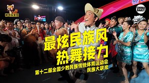 4.3K views · 116 reactions | Young people from various ethnic groups came together to light up the night with their energetic dances to the beats of "The Hottest Ethnic Trend" at the 12th National Traditional Games of Ethnic Minorities of the People's Republic of China. The vibrant performances were a true celebration of cultural diversity and unity! #CulturalJourney | China Vibes | Facebook