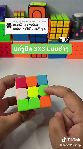 สอนแก้รูบิค 3x3 แบบช้าๆ EP.1