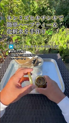 簡単3ステップ🌿キンミズヒキチンキでハーブティー＆化粧水！