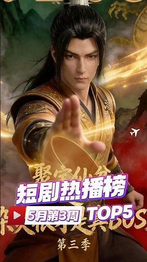 AI漫剧的扛把子！5月第3周紅果短劇熱播榜TOP5:经典废柴逆袭短剧稳占榜单第4！May Short Drama Ranking#短劇#chinesedrama 《聚宝仙盆之杂灵根才是真boss》3
