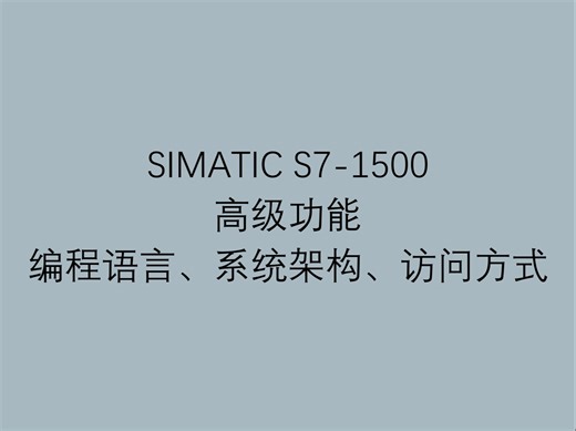 1 西门子工业自动化可编程控制器 S7-1500 高级功能之编程语言、系统架构、访问方式