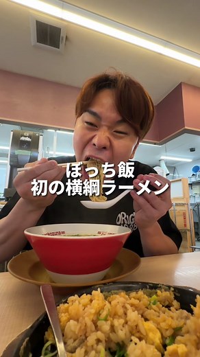 【ぼっち飯】初の横綱ラーメン。ネギ食べ放題は最高すぎるって#横綱ラーメン