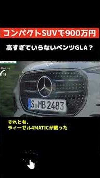 [New Mercedes-Benz GLA] 9 Million Yen Drive-Away Price!? The Brutal Estimate Revealing Sky-High C...