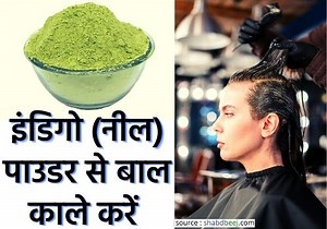 इंडिगो पाउडर क्या है फायदे, बाल काले करने का 3 तरीका | Indigo Powder