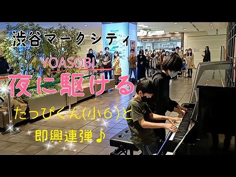 ストリートピアノ小４ 夜に駆ける/YOASOBI/たっぴくんと即興連弾しました！/渋谷マークシティ