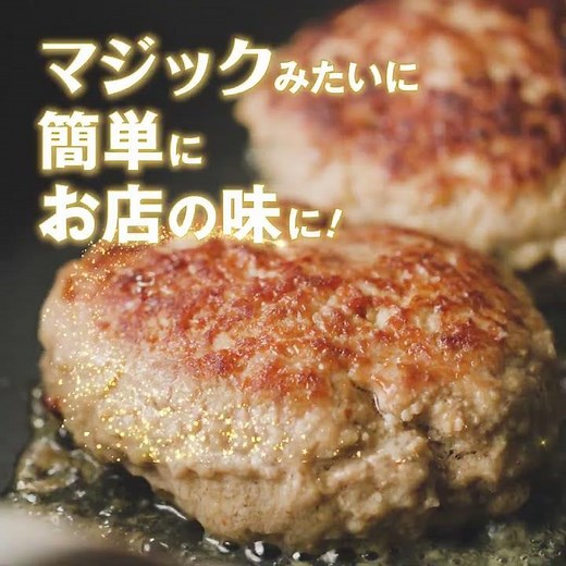 「マギー シェフマジック」使い方（ハンバーグ）