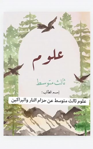 مشاريع مدرسية: مطويات علوم ثالث متوسط عن حزام النار والبراكين