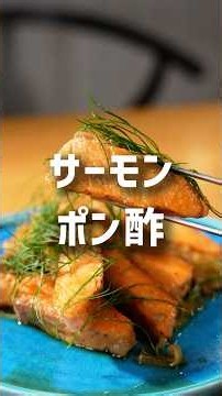 10分で美味しい！サーモンポン酢漬け-レシピNo.226-
