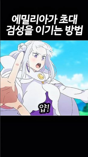 에밀리아가 초대 검성 레이드를 이기는 방법【리제로 4기】