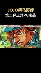全网沸腾！JOJO飙马野郎第二弹 PV 来袭，9 月 25 日每周更新，圣人遗体名场面正式动画落地！#动漫 #二次元 #jojo