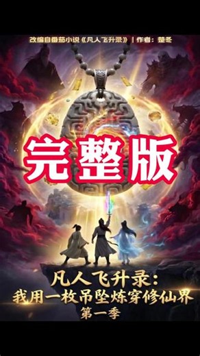 完整版 直通大结局 #《凡人飞升录：我用一枚吊坠炼穿修仙界第一季》 #凡人飞升录我用一枚吊坠炼穿修仙界第一季全集
