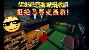 【GMOD模组推荐】画质太差？这个MOD你必须拥有！