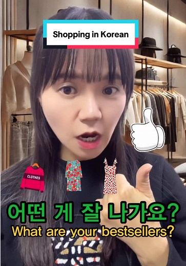 Shopping in Korean #koreanteacheroh #한국어 #learnkorean #한국어공부 #koreanlearning #한국어능력시험 #topik #한국어사랑 #lovekorean #한국어배우기 #koreanforbeginners #한국문화 #koreanculture #한국어배우는법 #howtolearnkorean #한국어교육 #koreaneducation #한국어전문가 #koreanexpert #한국어튜터 #koreantutor #koreanlanguage #learnkoreanlanguage #한국어학습자 #koreanlearners #한국어연습 #koreanpractice