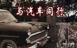 【纪录片/央视】CCTV《与汽车同行》 中国50年汽车发展工业纪录片（2003）