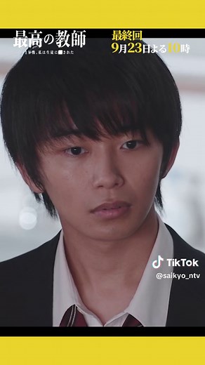 最終回 9月23日よる10時スタート！#最高の教師 #3年D組 #最終回