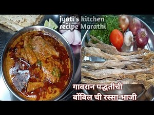 😋गावरान पद्धतीचा सुके बोंबिल भाजी |bombil curry recipe|bombil chi bhaji | bombil ki sabji|सुखाबोंबील