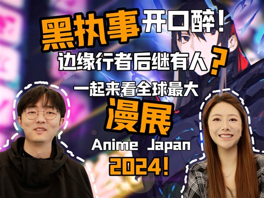 黑执事开口醉！边缘行者后继有人？一起来看全球最大漫展Anime Japan 2024！