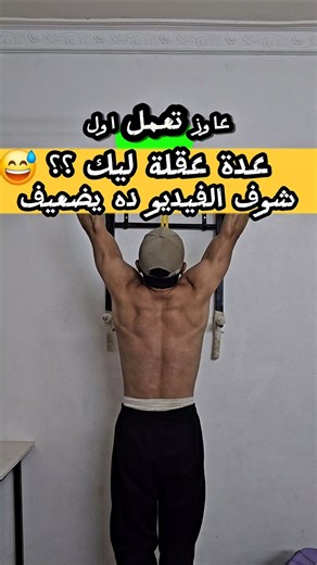 اول عدة عقلة | First pull-up rep #calisthenics #pullups #pullup #anime #كالستنكس #shorts #frontlever