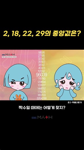 먹방 채널로 알아본 평균과 중앙값 (2)｜수학소녀루다｜#ebsmath #shorts #중학생