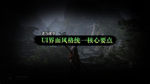 游戏Ui统一风格核心要点，你来上干货课了吗？觉得好的点赞加分享