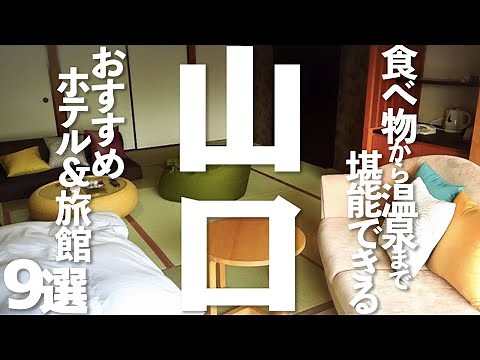 [Yamaguchi Tourism] 9 Recommended Hotels and Ryokan in Nagato