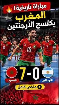🔥 المغرب يطيح ببطل العالم 7 0… 😱شوف شنو وقع للأرجنتين! #morocco #futsal #shorts