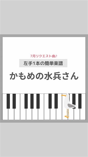 楽しい！初心者向けピアノアレンジ「かもめの水兵さん」