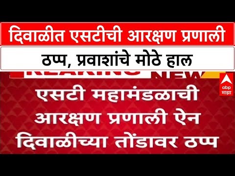 MSRTC System Down: 'नवीन प्रणाली किचकट, सोयीस्कर नाही', ऐन दिवाळीत ST प्रवाशांचे हाल