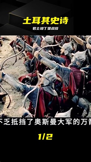 土耳其影史最高預算，重現君士坦丁堡史詩 #土耳其电影 #君士坦丁堡 #历史战争 #史诗大片 #军事