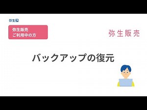 【SQLServer2014サポート終了】⑤データの復元とコンバート＜弥生販売をご利用の方＞