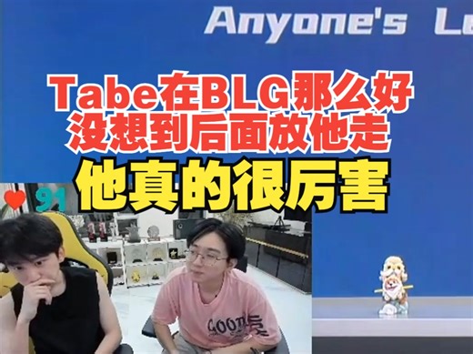 Doinb：Tabe在BLG那么好没想到后面放他走，他真的很厉害能力很不错_哔哩哔哩_bilibili
